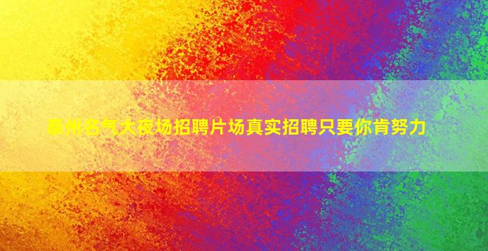 太原夜场招聘
